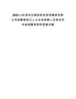 2025山東濱州無棣縣財金投資集團有限公司招聘高層次人才總和考察人員筆試歷年參考題庫附帶答案詳解