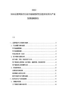 2025-2030互聯(lián)網(wǎng)醫(yī)療行業(yè)市場深度研究及技術(shù)應(yīng)用與產(chǎn)業(yè)發(fā)展戰(zhàn)略報告