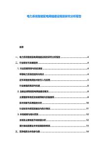 電力系統(tǒng)智能配電網(wǎng)絡(luò)建設(shè)規(guī)劃研究分析報告