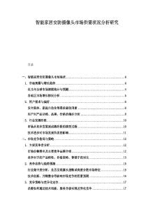 智能家居安防攝像頭市場(chǎng)供需狀況分析研究