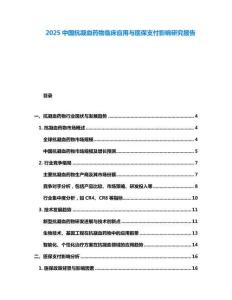 2025中國(guó)抗凝血藥物臨床應(yīng)用與醫(yī)保支付影響研究報(bào)告