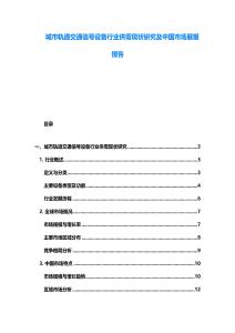 城市軌道交通信號設備行業(yè)供需現(xiàn)狀研究及中國市場展望報告