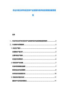 農(nóng)業(yè)豐收分析科技支持產(chǎn)業(yè)發(fā)展市場評(píng)估投資規(guī)劃前景報(bào)告