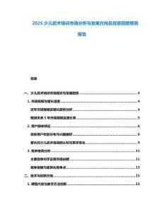 2025少兒武術(shù)培訓(xùn)市場(chǎng)分析與發(fā)展方向及投資回報(bào)預(yù)測(cè)報(bào)告