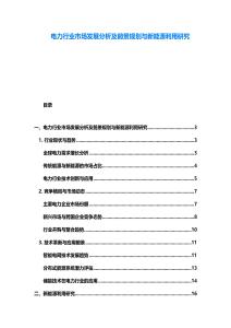 電力行業(yè)市場(chǎng)發(fā)展分析及前景規(guī)劃與新能源利用研究