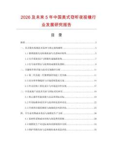 2026及未来5年中国美式窃听夜视镜行业发展研究报告