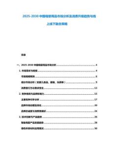 2025-2030中國母嬰用品市場分析及消費(fèi)升級趨勢與線上線下融合策略