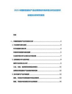 2025中國新型建材產品應用領域市場供需分析及投資評估規劃分析研究報告