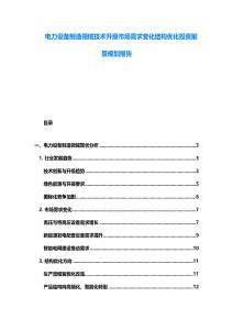 電力設(shè)備制造領(lǐng)域技術(shù)升級市場需求變化結(jié)構(gòu)優(yōu)化投資前景規(guī)劃報(bào)告