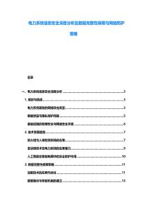 電力系統(tǒng)信息安全深度分析及數(shù)據(jù)完整性保障與網(wǎng)絡(luò)防護策略