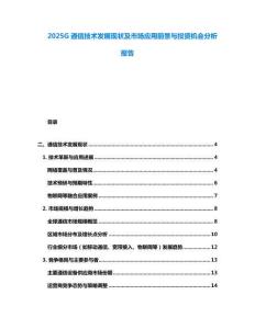 2025G通信技術(shù)發(fā)展現(xiàn)狀及市場應(yīng)用前景與投資機會分析報告