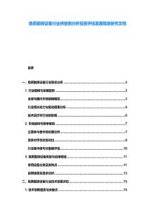 地質勘探設備行業(yè)供給側分析投資評估發(fā)展規(guī)劃研究文檔