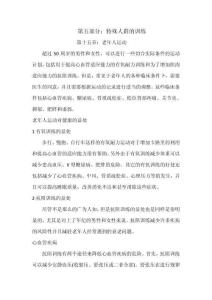 私教訓練教材：第五部分：特殊人群的訓練