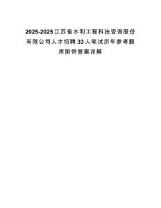 2025-2025江蘇省水利工程科技咨詢股份有限公司人才招聘33人筆試歷年參考題庫(kù)附帶答案詳解