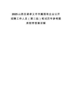 2025山西呂梁孝義市市屬國(guó)有企業(yè)公開(kāi)招聘工作人員（第二批）筆試歷年參考題庫(kù)附帶答案詳解