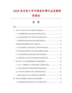 2026及未來5年中國音樂琴行業發展研究報告
