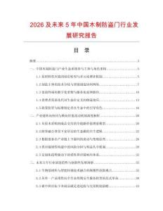 2026及未來(lái)5年中國(guó)木制防盜門行業(yè)發(fā)展研究報(bào)告