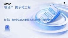 《生成式AI工具實戰》課件 項目二-任務3-案例實戰之解鎖實際案例中的指令技巧