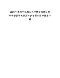 2026中國科學院西安光學精密機械研究所春季招聘筆試歷年參考題庫附帶答案詳解