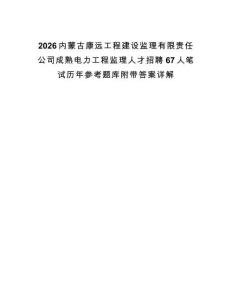 2026內蒙古康遠工程建設監(jiān)理有限責任公司成熟電力工程監(jiān)理人才招聘67人筆試歷年參考題庫附帶答案詳解