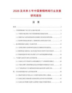 2026及未來5年中國黃銅閘閥行業(yè)發(fā)展研究報(bào)告