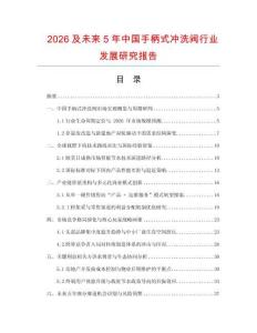 2026及未來5年中國手柄式沖洗閥行業發展研究報告