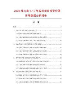 2026及未來5-10年絞絲項目投資價值市場數據分析報告