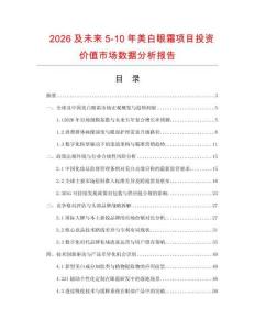 2026及未來5-10年美白眼霜項目投資價值市場數據分析報告