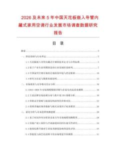 2026及未來5年中國天花板嵌入導管內藏式家用空調行業發展市場調查數據研究報告