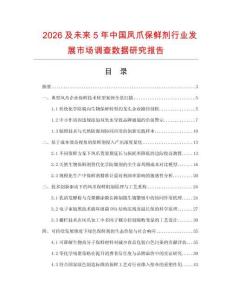 2026及未來5年中國鳳爪保鮮劑行業發展市場調查數據研究報告