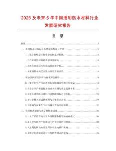 2026及未來5年中國透明防水材料行業發展研究報告