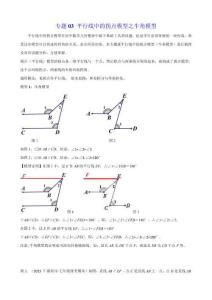 【七下數學】專題03_平行線中的拐點模型之牛角模型（原卷版）