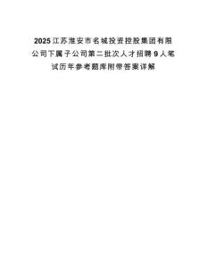 2025江蘇淮安市名城投資控股集團(tuán)有限公司下屬子公司第二批次人才招聘9人筆試歷年參考題庫(kù)附帶答案詳解