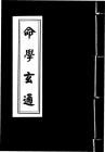 命學(xué)玄通分享