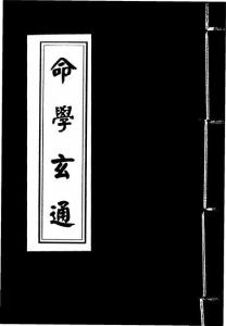 命學(xué)玄通分享