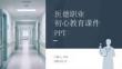 醫(yī)德職業(yè)初心教育課件 PPT