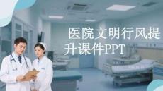 醫院文明行風提升課件 PPT