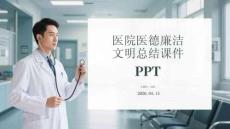 醫院醫德廉潔文明總結課件 PPT