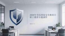 2026年全民國家安全教育日職工教育專題課件