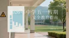 2026年中學五一假期安全教育指南