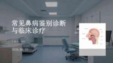 常見鼻病鑒別診斷與臨床診療