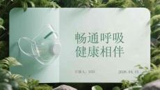 暢通呼吸 健康相伴