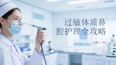 過敏體質鼻腔護理全攻略