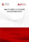 2026年中國銻礦石行業市場規模及投資前景預測分析報告