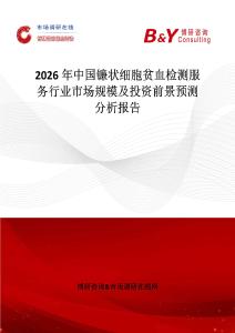 2026年中國鐮狀細(xì)胞貧血檢測服務(wù)行業(yè)市場規(guī)模及投資前景預(yù)測分析報(bào)告