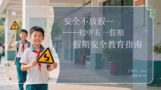 安全不放假初中五一假期安全教育指南(1)