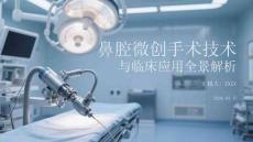 鼻腔微創手術技術與臨床應用全景解析