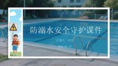 防溺水安全守護課件