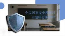 全民國家安全教育日主題班會課件 PPT