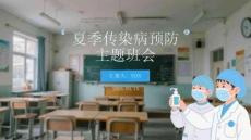 夏季傳染病預防主題班會